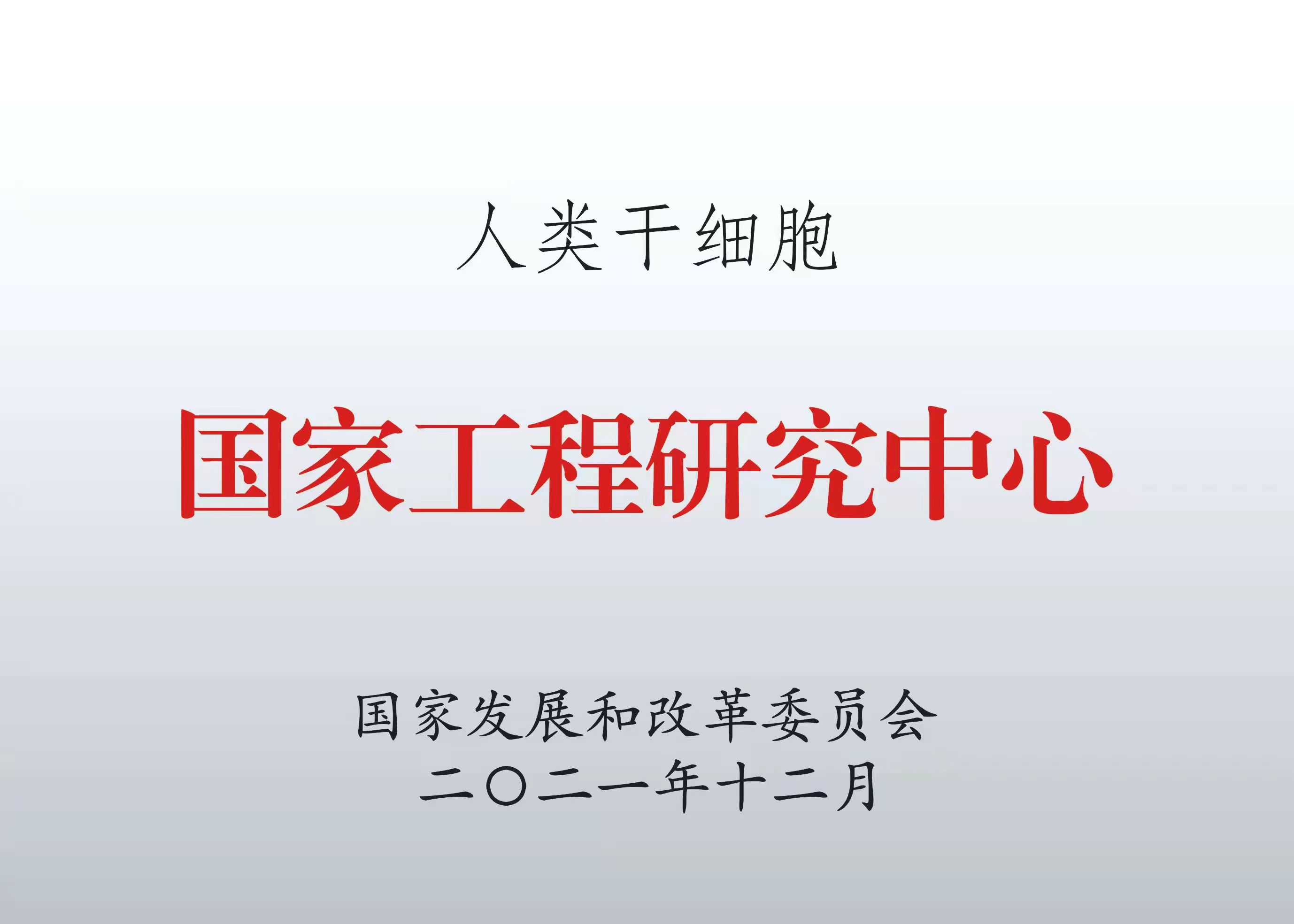 國家工程研究中心