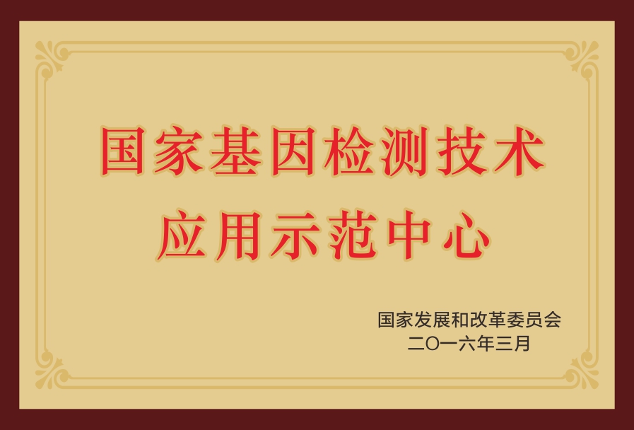 國家基因檢測技術(shù)應(yīng)用示范中心