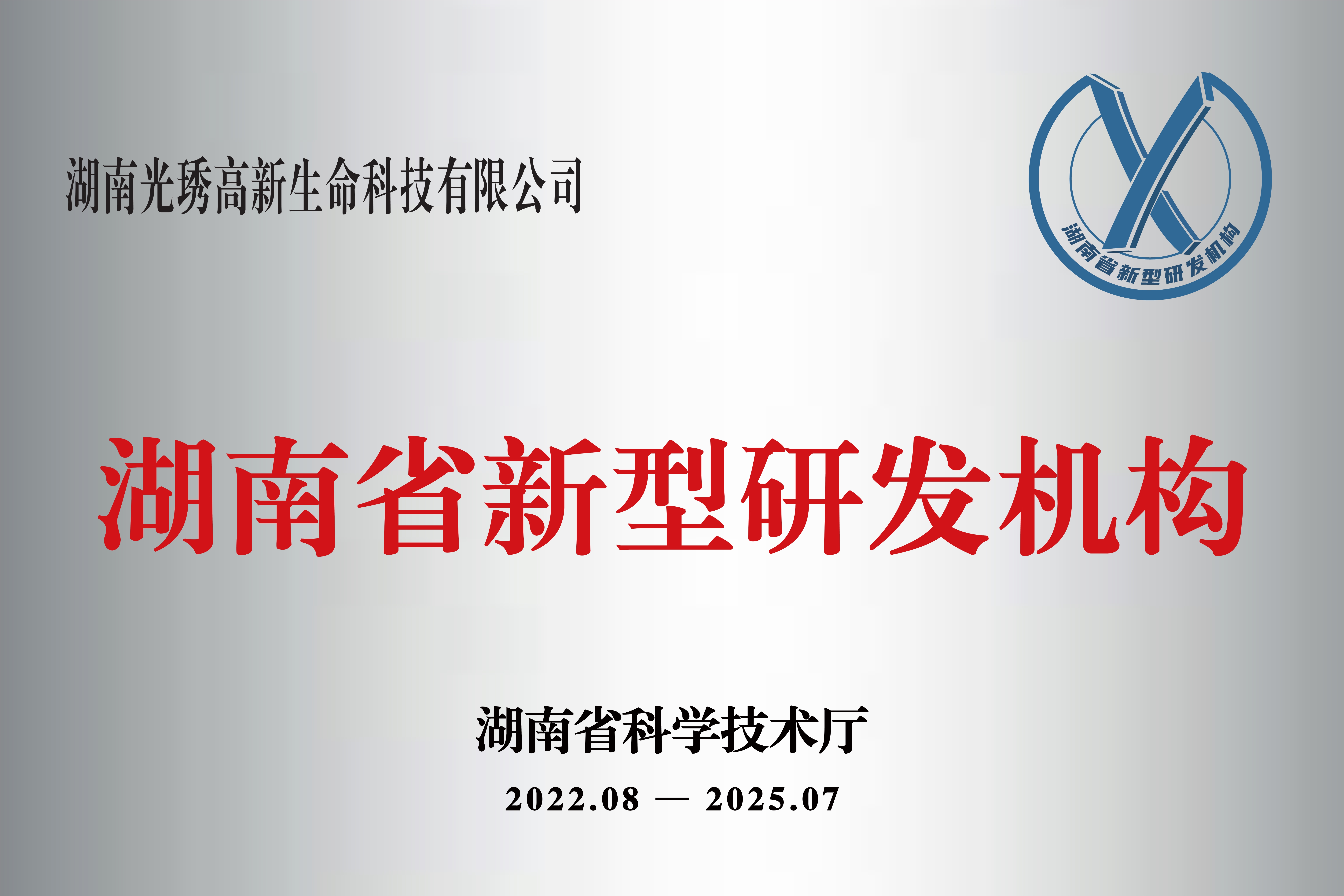 湖南省新型研發(fā)機(jī)構(gòu)