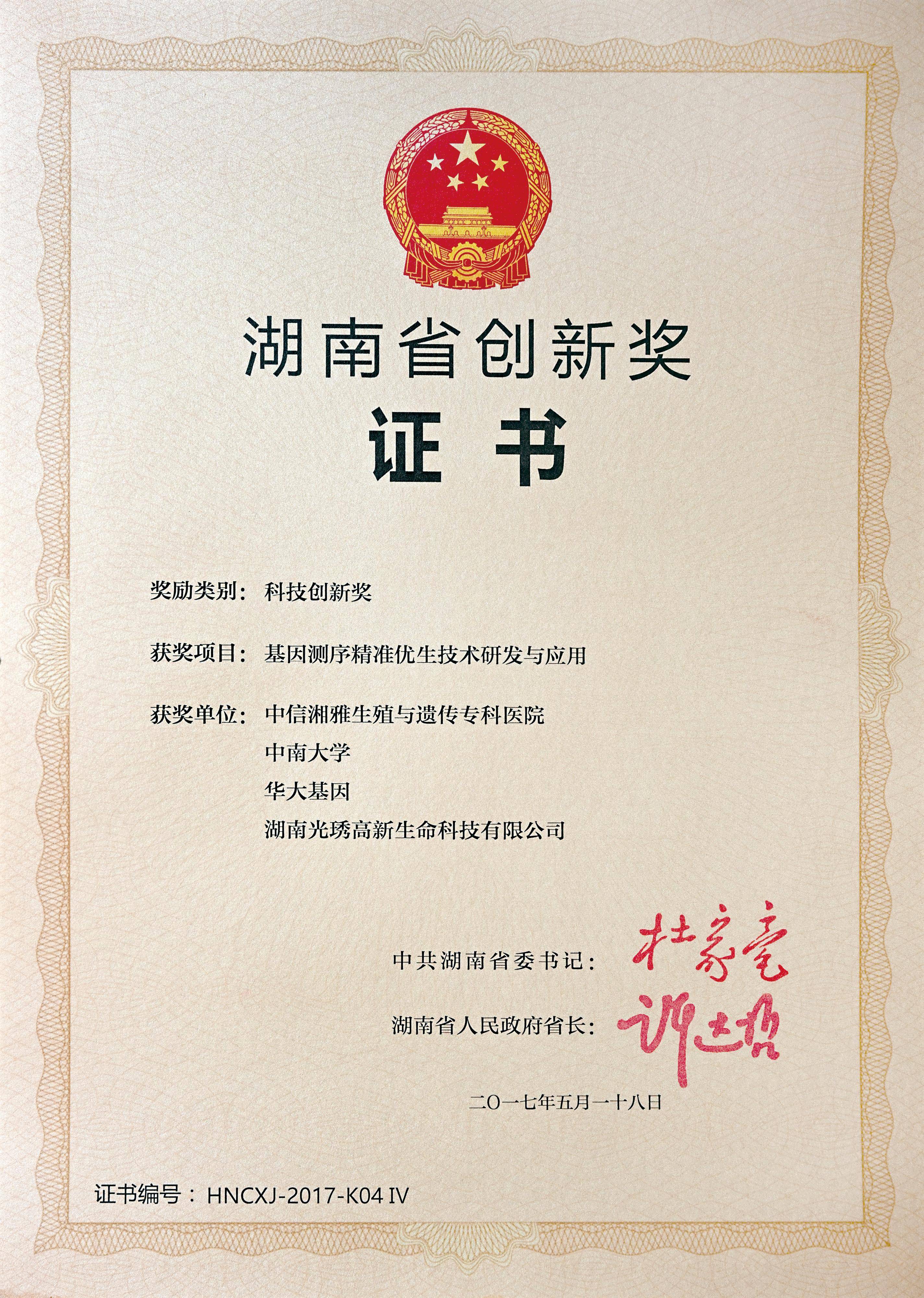 湖南省創(chuàng)新獎.jpg